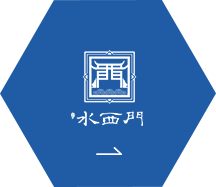 水西門