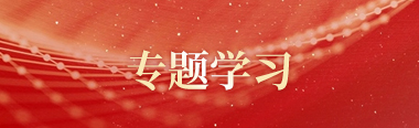 專題學習