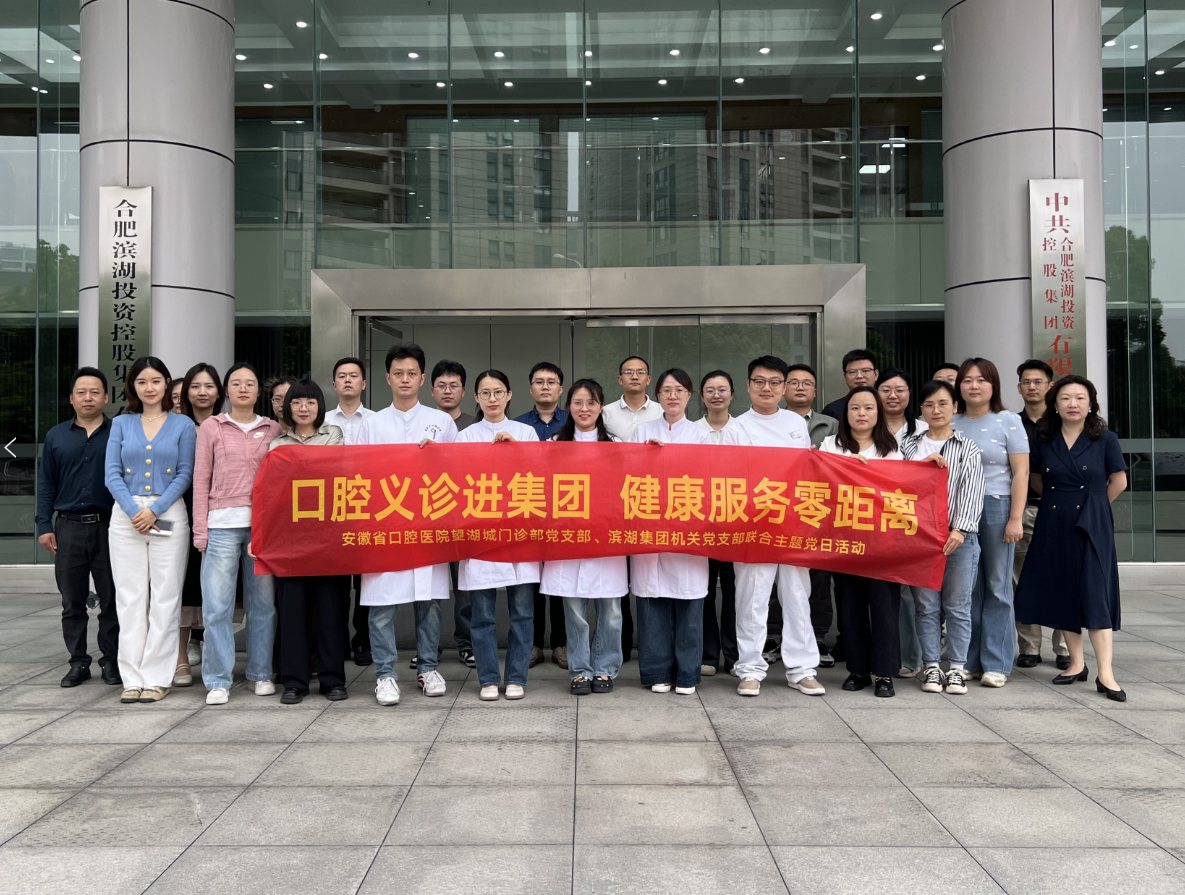 集團機關黨支部組織口腔義診黨日活動