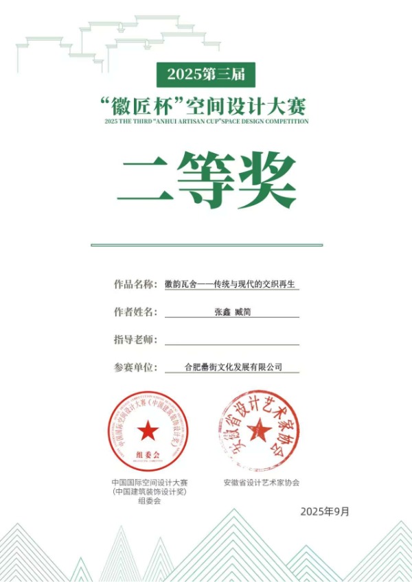 徽匠杯 空間設(shè)計大賽二等獎